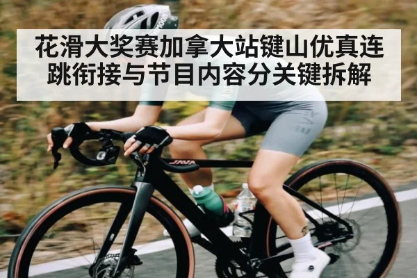 花滑大奖赛加拿大站键山优真连跳衔接与节目内容分关键拆解 | WilliamHill