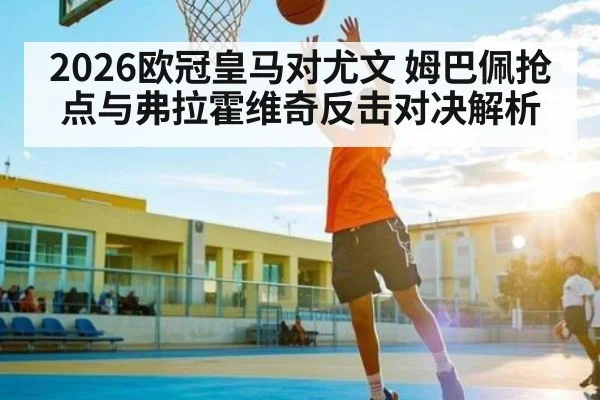 2026欧冠皇马对尤文 姆巴佩抢点与弗拉霍维奇反击对决解析（WilliamHill）