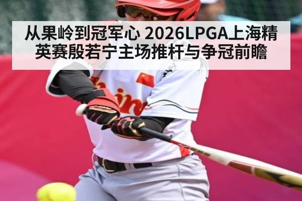 从果岭到冠军心 2026LPGA上海精英赛殷若宁主场推杆与争冠前瞻（WilliamHill）