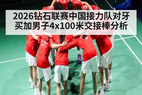 2026钻石联赛中国接力队对牙买加男子4x100米交接棒分析 | WilliamHill