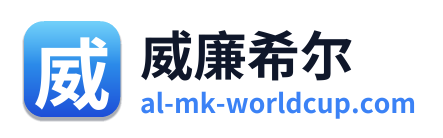威廉希尔
